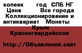 10 копеек 1837 год. СПБ НГ › Цена ­ 800 - Все города Коллекционирование и антиквариат » Монеты   . Крым,Красногвардейское